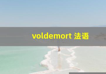 voldemort 法语